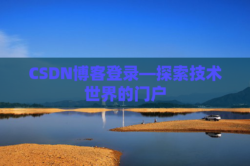 CSDN博客登录—探索技术世界的门户