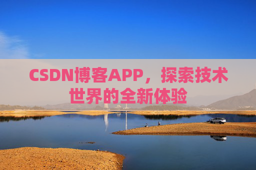CSDN博客APP，探索技术世界的全新体验