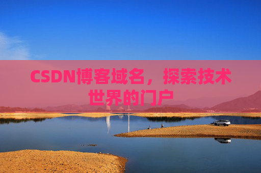 CSDN博客域名,探索技术世界的门户